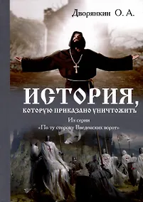 Купить История которую приказано уничтожить — Фото №1