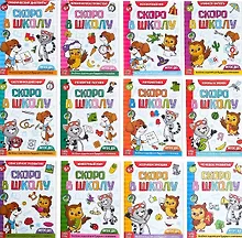 Купить Набор из 12 обучающих книг "Готовимся к школе" (комплект из 12 книг) — Фото №1