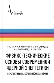 Купить Физико-технические основы современной ядерной энергетики. Перспективы и экологические аспект — Фото №1