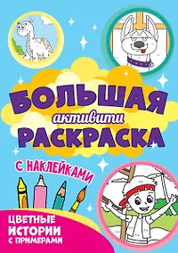 Купить Большая активити-раскраска. Цветные истории с примером — Фото №1