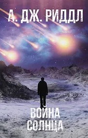 Купить Война солнца — Фото №1