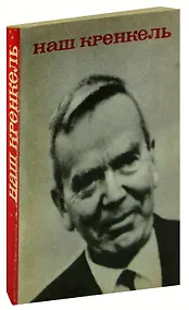 Купить Наш Кренкель — Фото №1