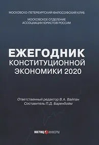 Купить Ежегодник Конституционной Экономики 2020: сборник научных статей — Фото №1