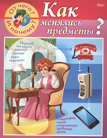 Купить От чего и почему? Как менялись предметы? — Фото №1