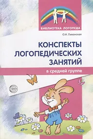 Купить Конспекты логопедических занятий в средней группе — Фото №1