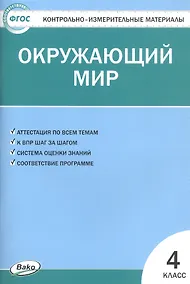Купить Окружающий мир. 4 класс. Контрольно-измерительные материалы (14,15 изд) — Фото №1