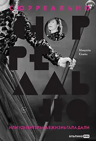 Купить Сюрреально, или Удивительная жизнь Гала Дали — Фото №1