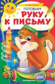 Купить Готовим руку к письму — Фото №1