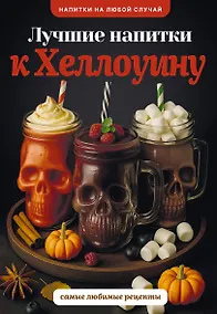 Купить Лучшие напитки к Хэллоуину — Фото №1