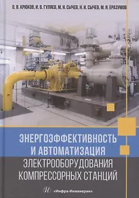 Купить Энергоэффективность и автоматизация электрооборудования компрессорных станций — Фото №1