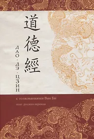 Купить Дао Дэ Цзин с толкованиями Ван Би — Фото №1