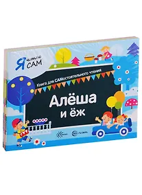 Купить Я читаю сам. Книга для САМостоятельного чтения (комплект из 9 книг) — Фото №1