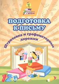 Купить Подготовка к письму. Штриховка и графомоторные дорожки — Фото №1