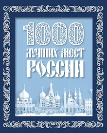 Купить 1000 лучших мест России (в коробе) (новое оформление) — Фото №1