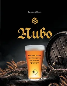 Купить Пиво. История, сорта, производство, дегустация, традиции — Фото №1