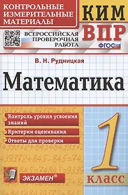Купить Математика. 1 класс. Всероссийская проверочная работа. Контрольно-измерительные материалы — Фото №1