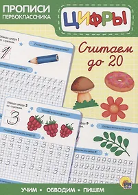 Купить Пропись. Считаем до 20 — Фото №1
