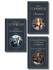 Купить Критики о Гончарове и Островском (набор из 3 книг: Обломов, Гроза. Бесприданница. Пьесы, Статьи критиков о русской литературе) — Фото №1