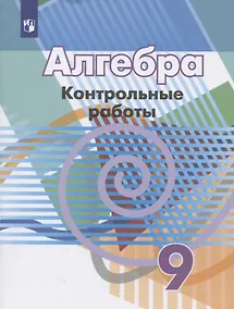 Купить Алгебра. 9 класс. Контрольные работы. Учебное пособие — Фото №1