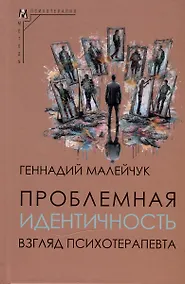 Купить Проблемная идентичность. Взгляд психотерапевта — Фото №1