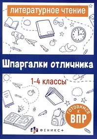 Купить Литературное чтение. 1-4 классы — Фото №1