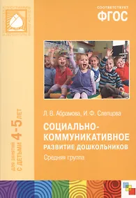 Купить Социально-коммуникативное развитие дошкольников Сред.группа (4-5 л.) (мБибПрогОтРождДоШк) Абрамова ( — Фото №1