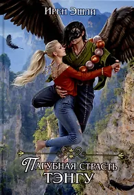 Купить Невеста для демона, или Пагубная страсть тэнгу — Фото №1