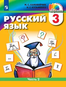 Купить Русский язык. 3 класс. Учебник. В двух частях. Часть 2 — Фото №1