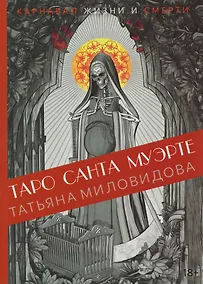 Купить Книга "Таро Санта Муэрте. Карнавал жизни и смерти" — Фото №1
