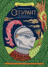 Купить Сегурант: Утерянный роман о рыцаре Круглого стола — Фото №1