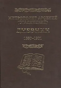 Купить Митрополит Арсений (Стадницкий). Дневник. 1 том. 1880-1901 — Фото №1