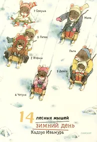 Купить 14 лесных мышей. Зимний день — Фото №1