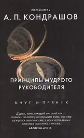 Купить Принципы мудрого руководителя — Фото №1