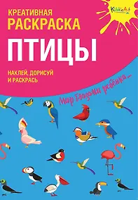 Купить Креативная раскраска с наклейками Птицы (А4) — Фото №1