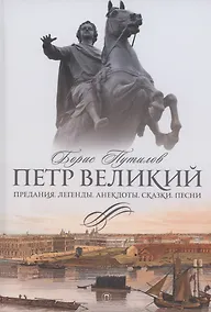 Купить Петр Великий. Предания. Легенды. Анекдоты. Сказки. Песни — Фото №1