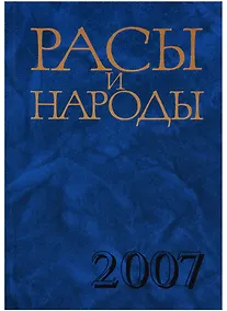 Купить Расы и народы. Выпуск 33. Современные этнические и расовые проблемы — Фото №1