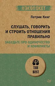 Купить Слушать, говорить и строить отношения правильно. Забудьте про одиночество и конфликты (#экопокет) — Фото №1
