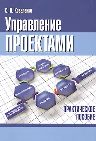 Купить Управление проектами. Практическое пособие — Фото №1