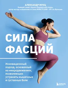 Купить Сила фасций. Инновационный подход, основанный на микродвижениях, позволяющих устранить мышечные и суставные боли — Фото №1