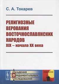 Купить Религиозные верования восточнославянских народов XIX - начала XX века — Фото №1