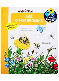 Купить Что? Почему? Зачем? Все о насекомых (с волшебными окошками) — Фото №1