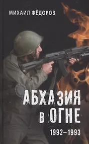 Купить Абхазия в огне. 1992-1993 — Фото №1