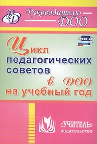 Купить Цикл педагогических советов в ДОО на учебный год. ФГОС ДО — Фото №1