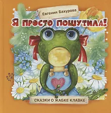 Купить Терапевтические сказки. Я просто пошутила! — Фото №1