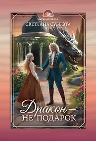 Купить Дракон - не подарок — Фото №1