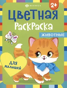 Купить Цветная раскраска для малышей "Животные" — Фото №1