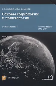 Купить Основы социологии и политологии. Учебное пособие — Фото №1