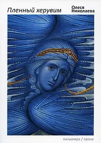Купить Пленный херувим: сборник — Фото №1