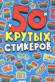 Купить СТИКЕРБУК А5 4л. POP IT — Фото №1
