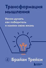 Купить Трансформация мышления. Начни думать как победитель и измени свою жизнь — Фото №1